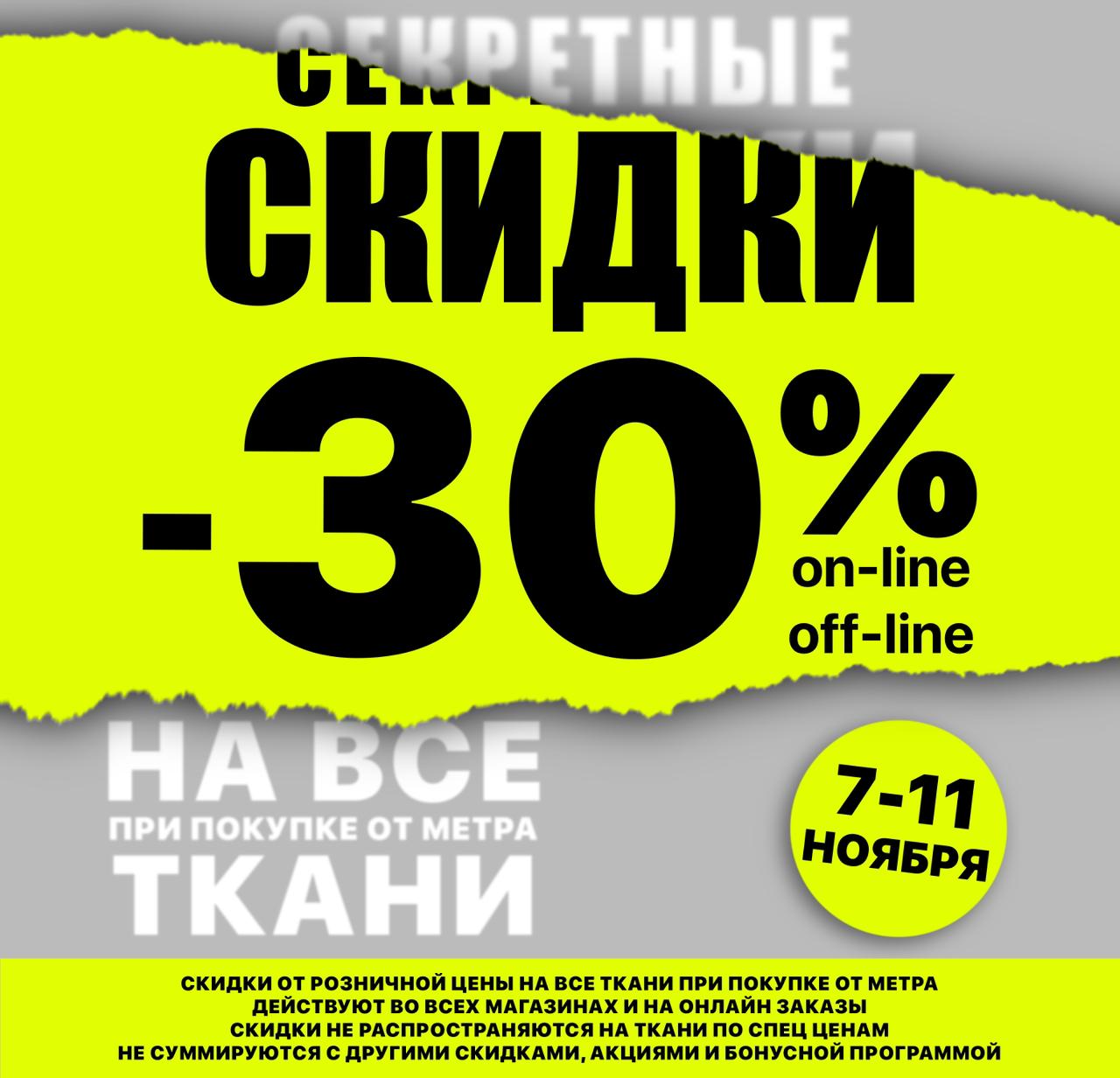 СКИДКИ НА ВСЕ ТКАНИ